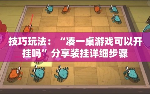 技巧玩法：“凑一桌游戏可以开挂吗”分享装挂详细步骤