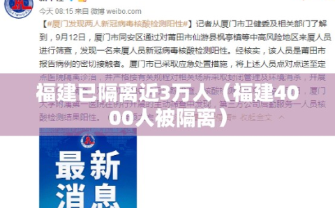 福建已隔离近3万人（福建4000人被隔离）
