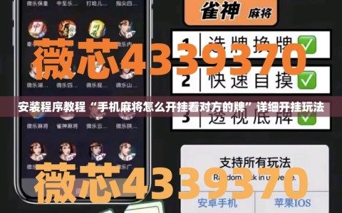 安装程序教程“手机麻将怎么开挂看对方的牌”详细开挂玩法