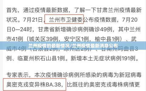 兰州疫情的最新情况/兰州疫情最新消息公布