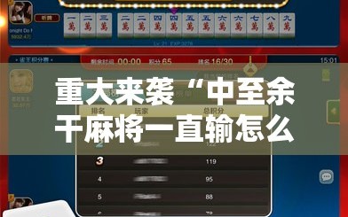 重大来袭“中至余干麻将一直输怎么回事”科技辅助神器手机版教程