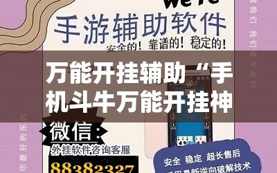 万能开挂辅助“手机斗牛万能开挂神器”附开挂脚本详细教程
