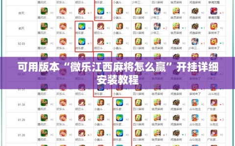 可用版本“微乐江西麻将怎么赢”开挂详细安装教程