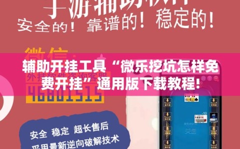 辅助开挂工具“微乐挖坑怎样免费开挂”通用版下载教程!