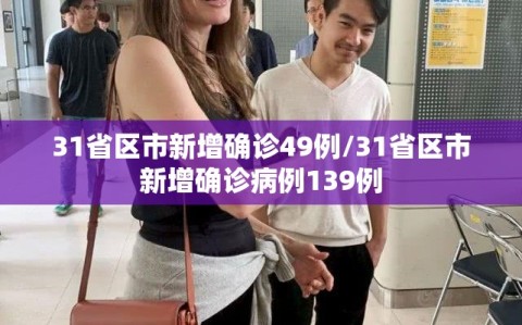 31省区市新增确诊49例/31省区市新增确诊病例139例