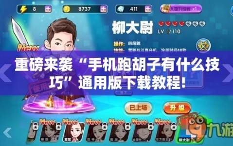重磅来袭“手机跑胡子有什么技巧”通用版下载教程!