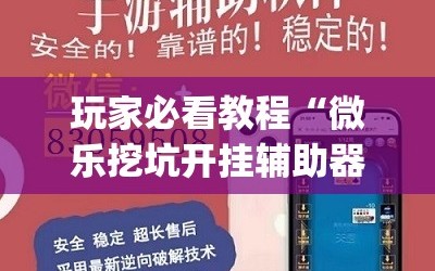 玩家必看教程“微乐挖坑开挂辅助器免费安装下载”(曝光透视必备猫腻)