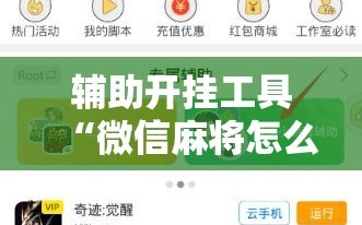 辅助开挂工具“微信麻将怎么开挂教程”附开挂脚本详细教程