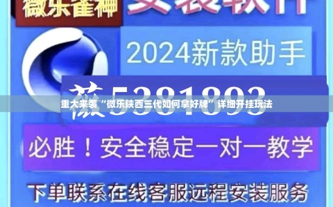 重大来袭“微乐陕西三代如何拿好牌”详细开挂玩法