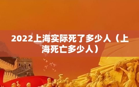 2022上海实际死了多少人（上海死亡多少人）