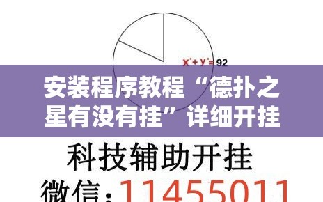 安装程序教程“德扑之星有没有挂”详细开挂玩法