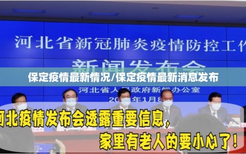 保定疫情最新情况/保定疫情最新消息发布