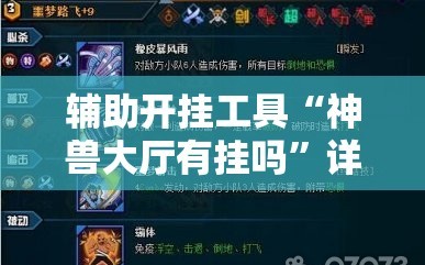 辅助开挂工具“神兽大厅有挂吗”详细开挂玩法