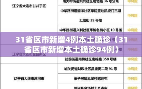 31省区市新增4例本土确诊（31省区市新增本土确诊94例）