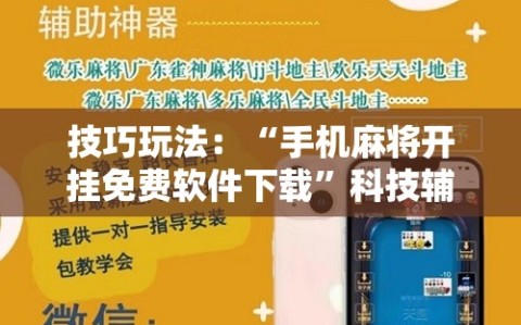 技巧玩法：“手机麻将开挂免费软件下载”科技辅助神器手机版教程