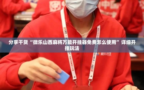 分享干货“微乐山西麻将万能开挂器免费怎么使用”详细开挂玩法