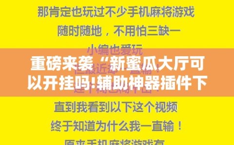 重磅来袭“新蜜瓜大厅可以开挂吗!辅助神器插件下载
