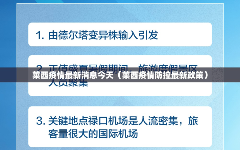 莱西疫情最新消息今天（莱西疫情防控最新政策）
