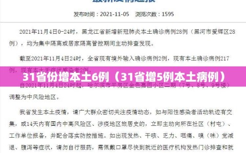 31省份增本土6例（31省增5例本土病例）