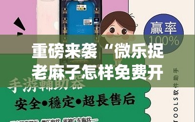 重磅来袭“微乐捉老麻子怎样免费开挂”(必胜开挂神器)