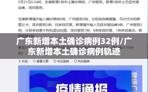 广东新增本土确诊病例32例/广东新增本土确诊病例轨迹
