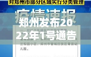 郑州发布2022年1号通告（郑州官方发布）