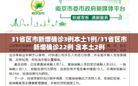 31省区市新增确诊3例本土1例/31省区市新增确诊22例 含本土2例