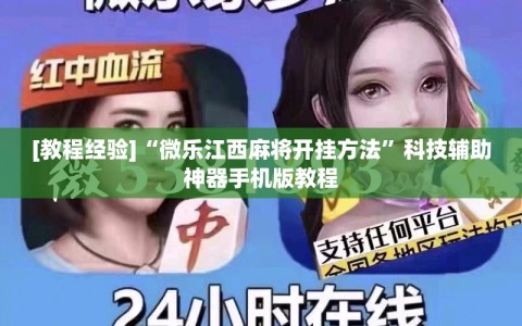 [教程经验]“微乐江西麻将开挂方法”科技辅助神器手机版教程