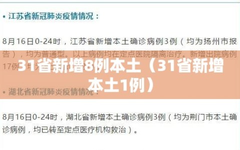 31省新增8例本土（31省新增本土1例）