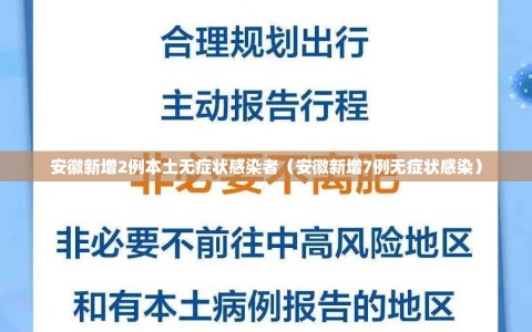 安徽新增2例本土无症状感染者（安徽新增7例无症状感染）