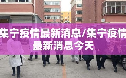 集宁疫情最新消息/集宁疫情最新消息今天
