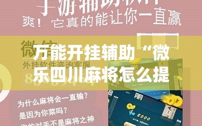 万能开挂辅助“微乐四川麻将怎么提高胜率”(原来确实是有插件)