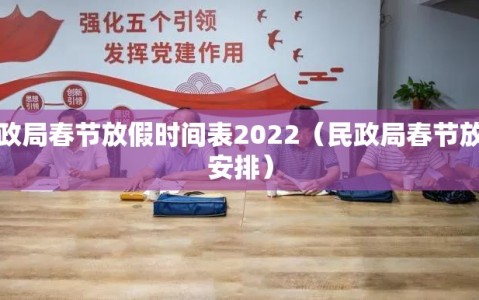 民政局春节放假时间表2022（民政局春节放假安排）