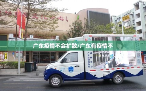 广东疫情不会扩散/广东有疫情不