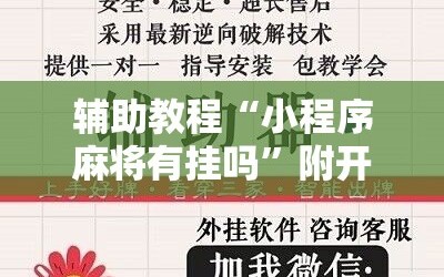 辅助教程“小程序麻将有挂吗”附开挂脚本详细教程