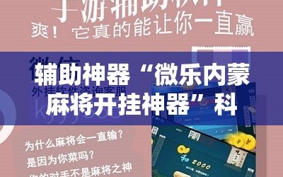 辅助神器“微乐内蒙麻将开挂神器”科技辅助神器手机版教程