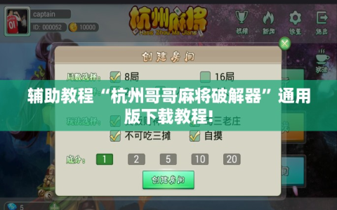 辅助教程“杭州哥哥麻将破解器”通用版下载教程!