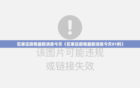 石家庄疫情最新消息今天（石家庄疫情最新消息今天81例）