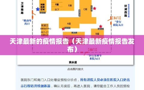 天津最新的疫情报告（天津最新疫情报告发布）