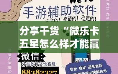 分享干货“微乐卡五星怎么样才能赢”开挂(透视)辅助神器