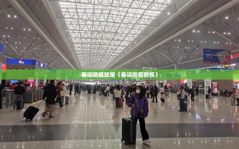 春运防疫政策（春运防疫新规）