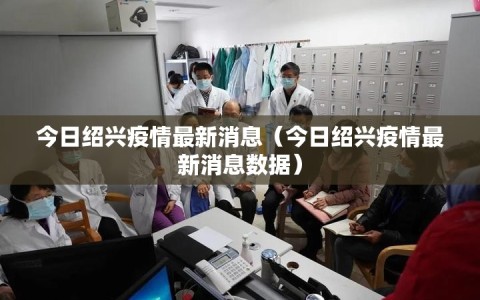 今日绍兴疫情最新消息（今日绍兴疫情最新消息数据）