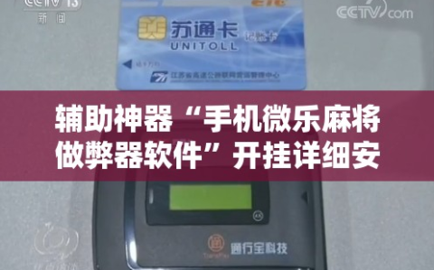 辅助神器“手机微乐麻将做弊器软件”开挂详细安装教程