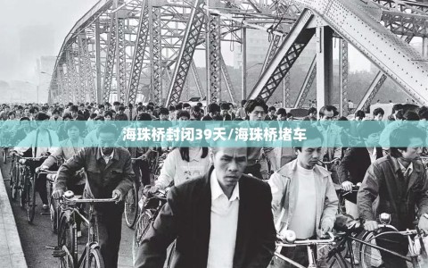 海珠桥封闭39天/海珠桥堵车