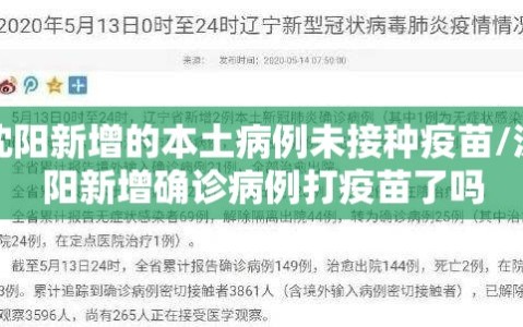 沈阳新增的本土病例未接种疫苗/沈阳新增确诊病例打疫苗了吗