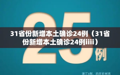31省份新增本土确诊24例（31省份新增本土确诊24例iiii）