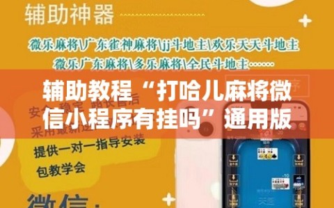 辅助教程“打哈儿麻将微信小程序有挂吗”通用版下载教程!
