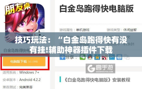 技巧玩法：“白金岛跑得快有没有挂!辅助神器插件下载