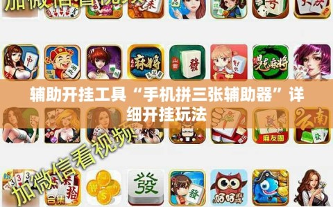 辅助开挂工具“手机拼三张辅助器”详细开挂玩法