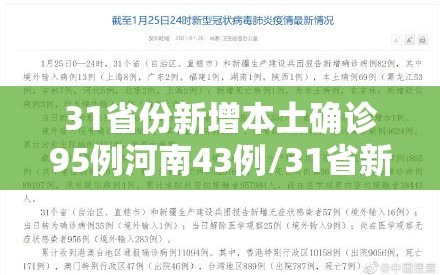 31省份新增本土确诊95例河南43例/31省新增55例本土确诊 在河南等8地